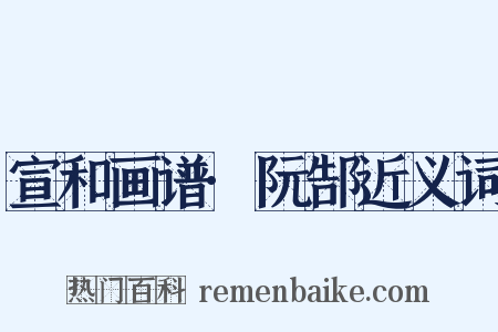 宣和画谱·阮郜近义词是什么意思的图片